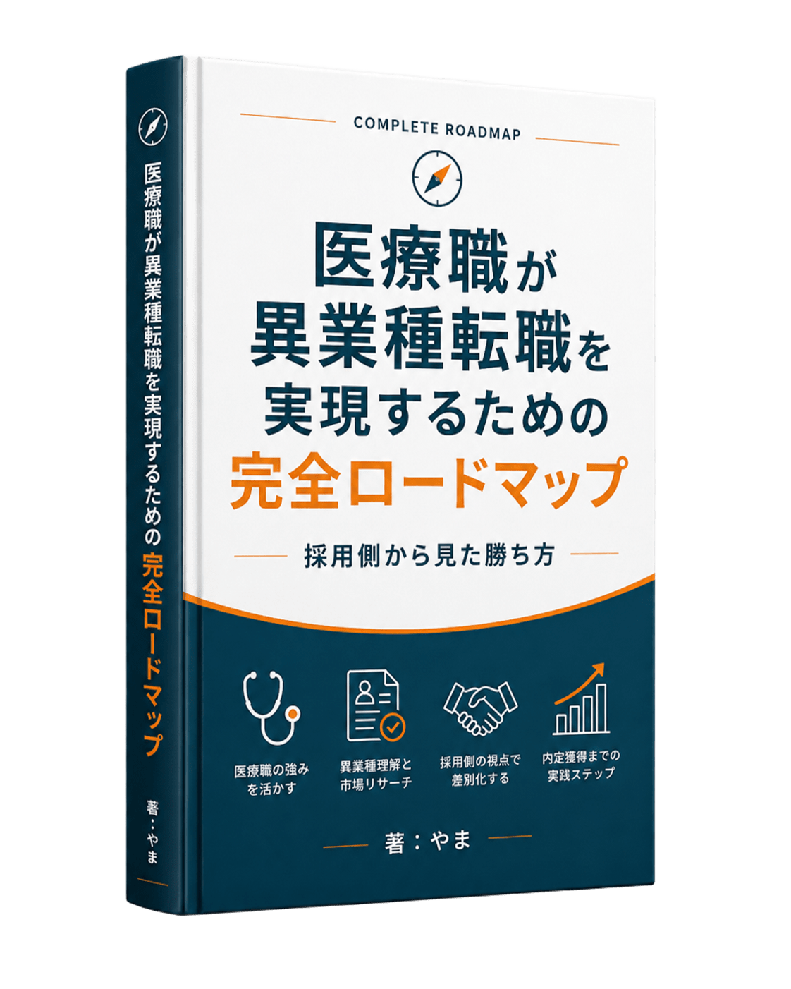 医療職が異業種転職を実現するための完全ロードマップ（著：やま）の書影