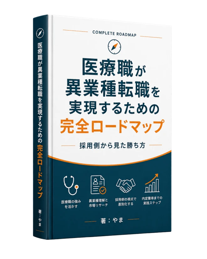 医療職が異業種転職を実現するための完全ロードマップの表紙